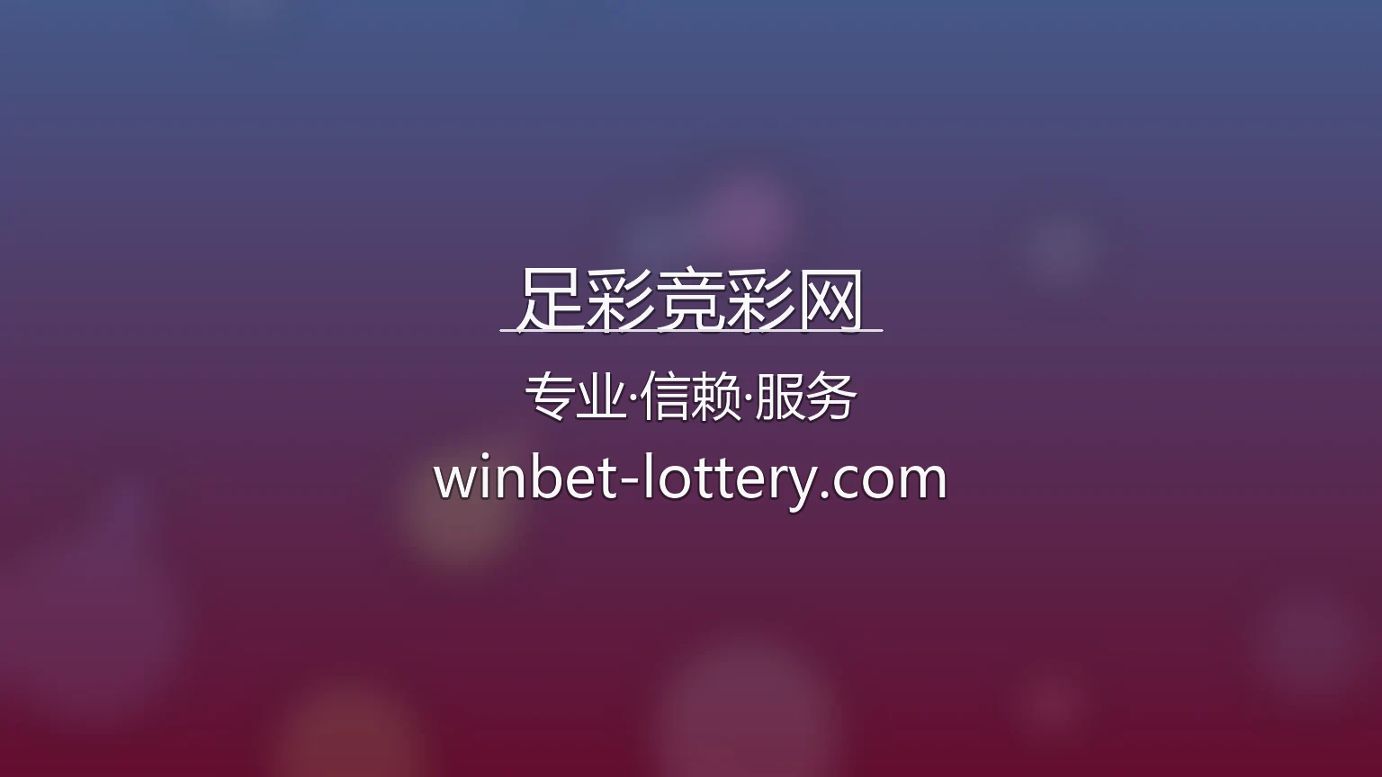 足彩竞彩网官方App及赛事直播界面